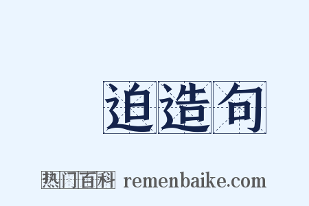 壓迫造句是什么意思的图片